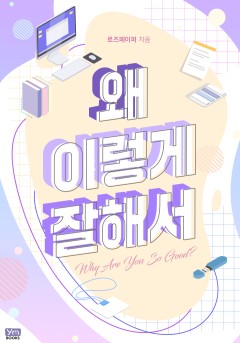왜 이렇게 잘해서 [개정판]