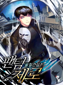 팬텀 제로 - 물질간섭자 [완결]