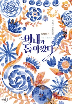 아내가 돌아왔다 외전