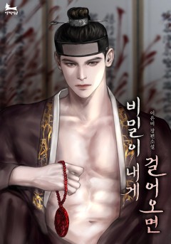 비밀이 내게 걸어오면