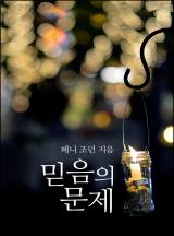 믿음의 문제