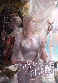 폭군님은 착하게 살고 싶어