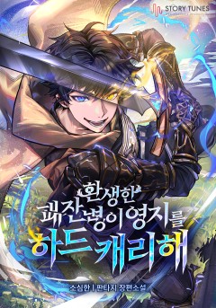 환생한 패잔병이 영지를 하드캐리해