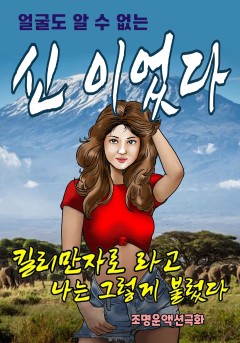 신이었다[단행본]
