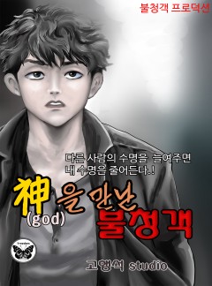 신을 만난 불청객 [단행본]