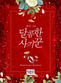 달콤한 사기꾼