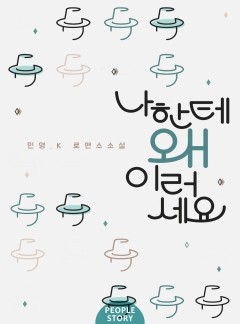 나한테 왜 이러세요 (체험판)