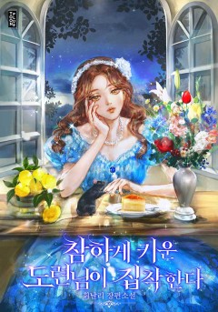 참하게 키운 도련님이 집착한다