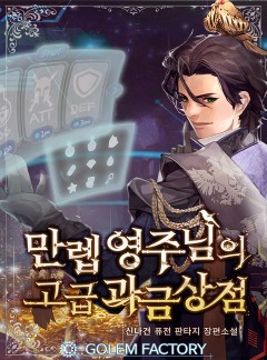 만렙 영주님의 고급 과금상점