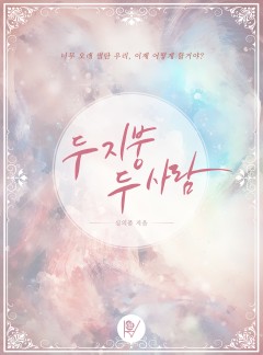 두 지붕 두 사람
