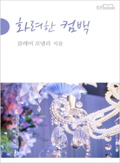 화려한 컴백