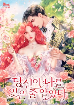 당신이 나를 잊은 줄 알았다