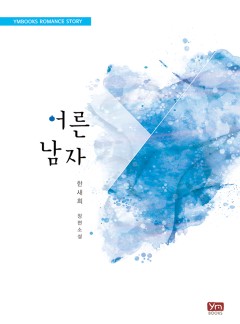 어른 남자