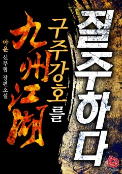구주 강호를 질주하다