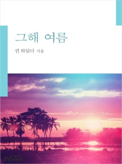 그해 여름[할리퀸]