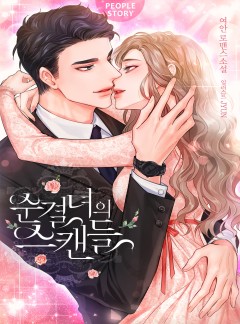 순결녀의 스캔들