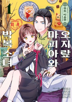 오지랖 마피아와 박복 소녀