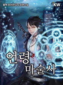 언령마술사(言霊魔術師)