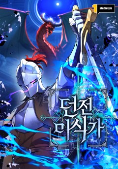 던전 미식가