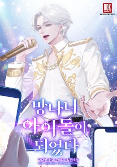 망나니 아이돌이 되었다