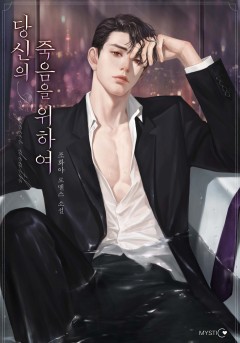 당신의 죽음을 위하여 외전
