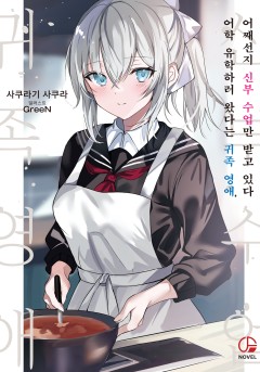 어학 유학하러 왔다는 귀족 영애, 어째선지 신부 수업만 받고 있다 [단행본]