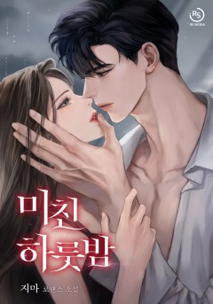 미친 하룻밤