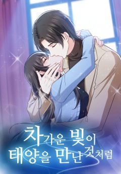 차가운 빛이 태양을 만난 것처럼