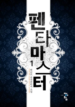 펜타 마스터