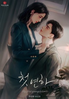 첫 연하