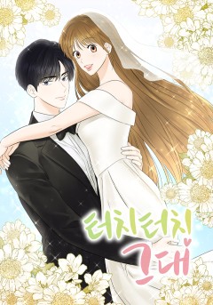 터치터치 그대