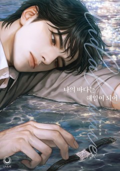 나의 바다는 해일이 되어