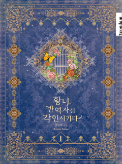 (이용권)황녀, 반역자를 각인시키다 [단행본]