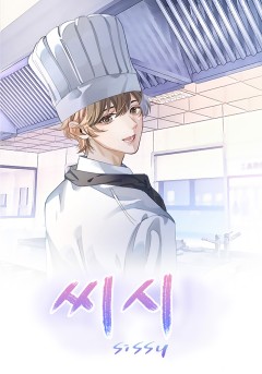씨시(sissy)