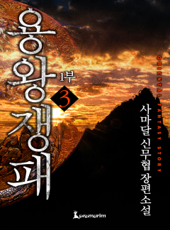 용왕쟁패