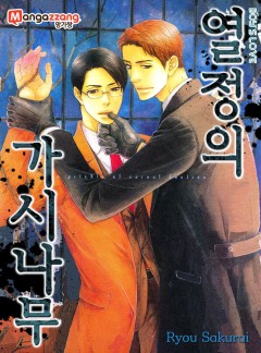 열정의 가시나무 [개정판]