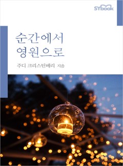 순간에서 영원으로[할리퀸]