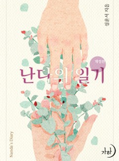 난다의 일기