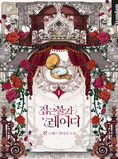 (이용권)접근 불가 레이디 [단행본]