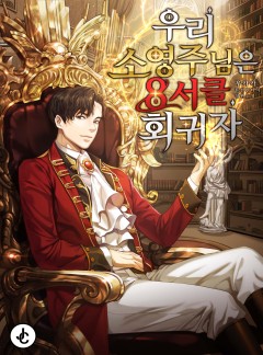 우리 소영주님은 8서클 회귀자