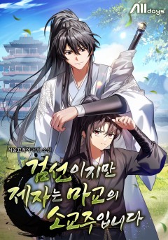 검선이지만 제자는 마교의 소교주입니다
