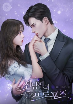 전남편의 프로포즈