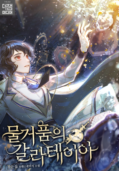 물거품의 갈라테이아