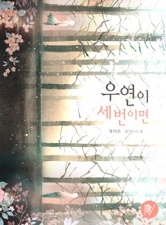 우연이 세 번이면