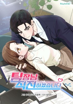 팀장님, 직진하겠습니다