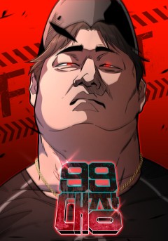 99대장