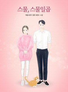 스물, 스물일곱