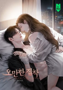 오만한 집착
