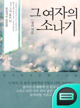 그 여자의 소나기