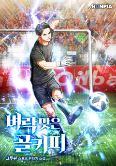 벼락 맞은 골키퍼